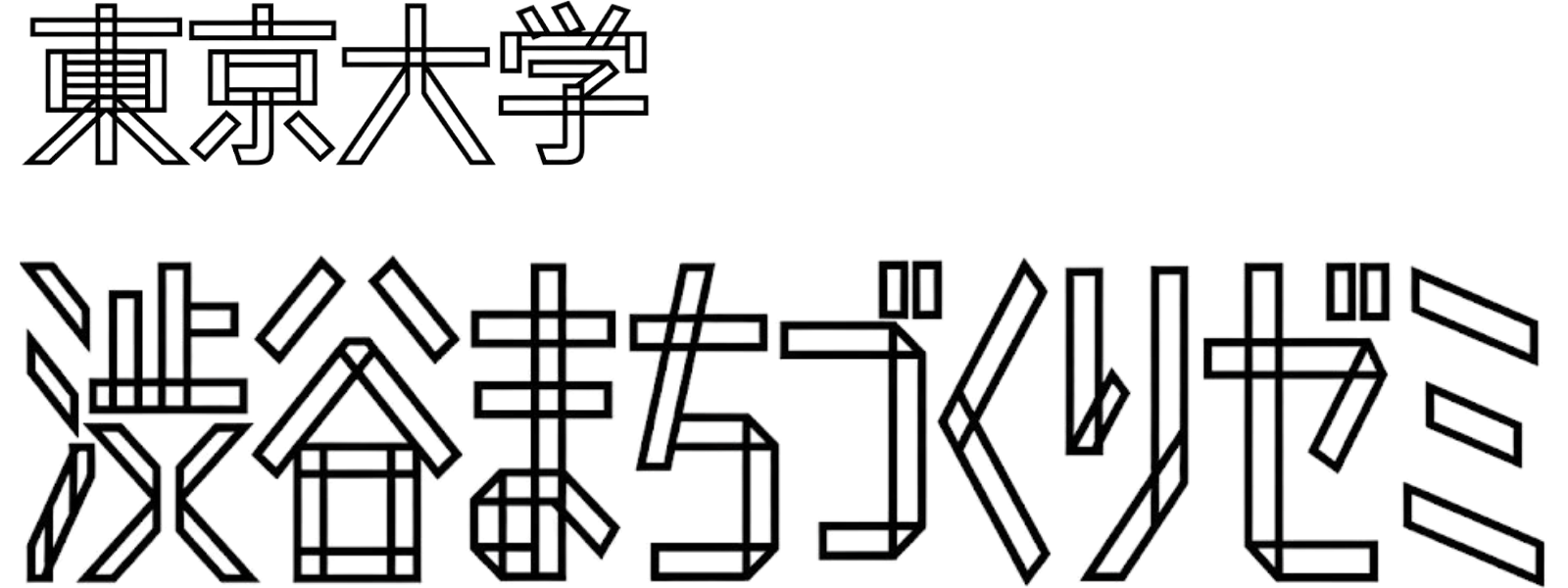 東京大学 渋谷まちづくりゼミ ロゴ